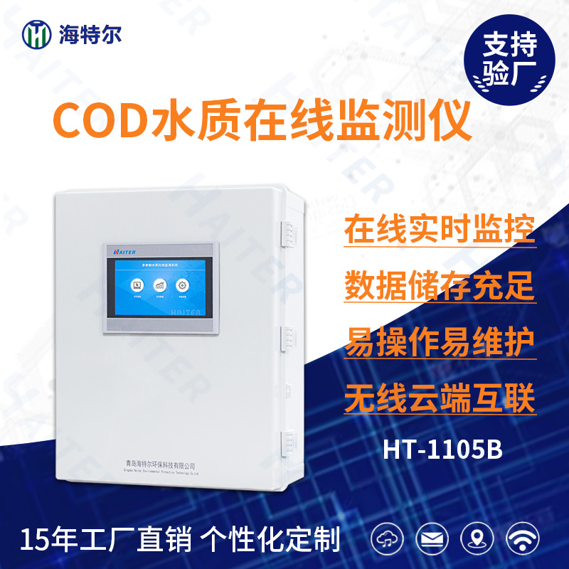 COD水质在线分析仪HT-1105B