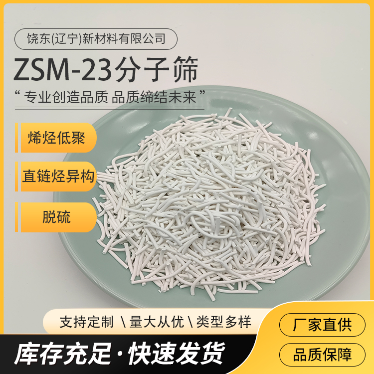 饶东 ZSM-23分子筛球 MTT拓扑结构 可定制 用于脱硫 分离 厂家供应