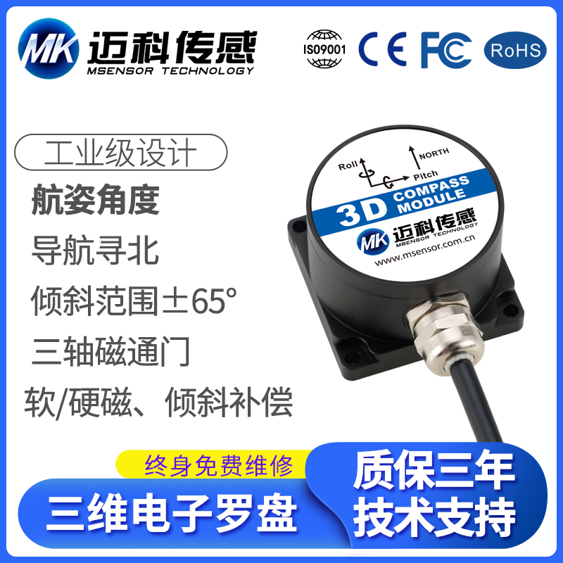 HCM395 65°倾角补偿式三维电子罗盘 航向角度传感器 姿态测量仪