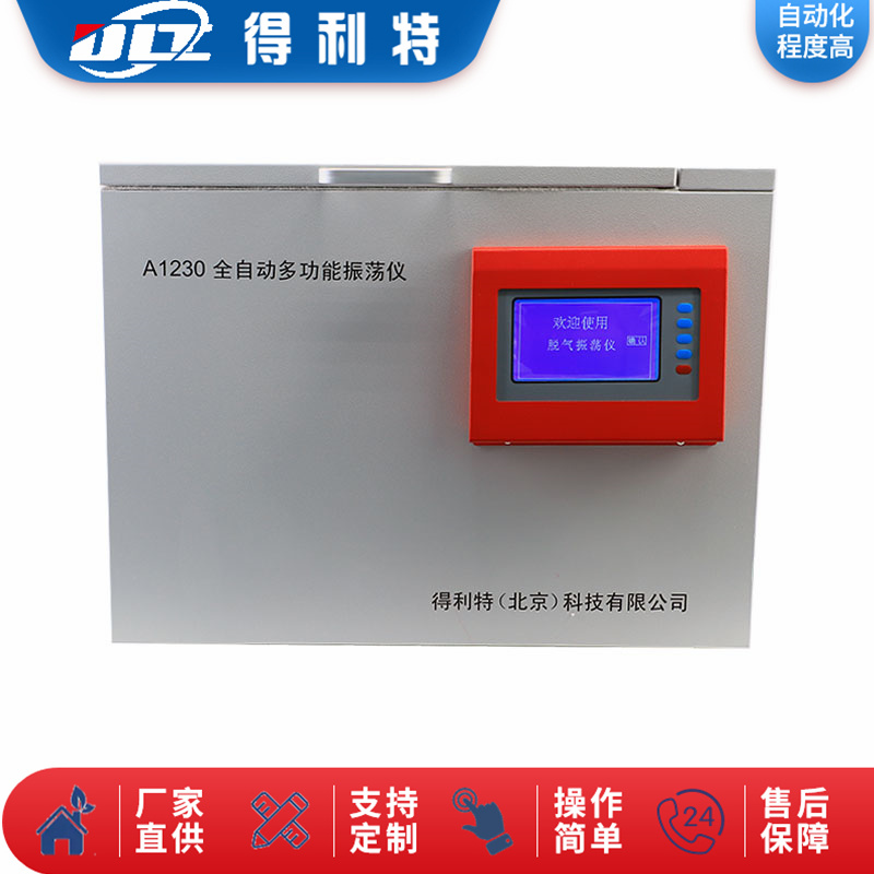 A1230全自动多功能振荡仪