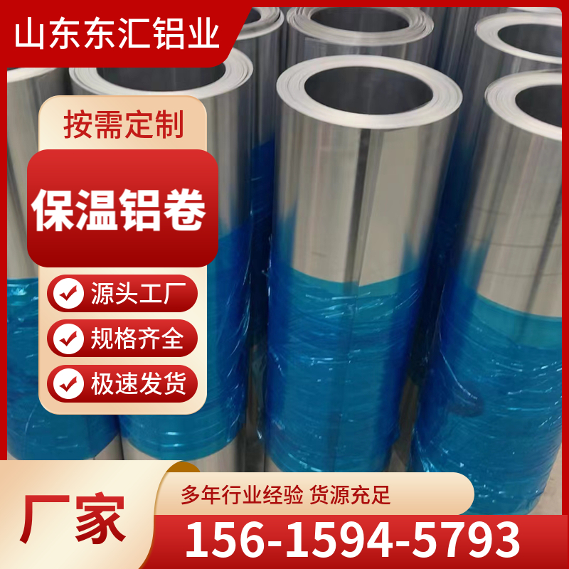 保温铝卷 供应管道保温铝卷 铝皮厚0.2 0.3 0.4 0.5 0.6 0.7-1.0mm可定制