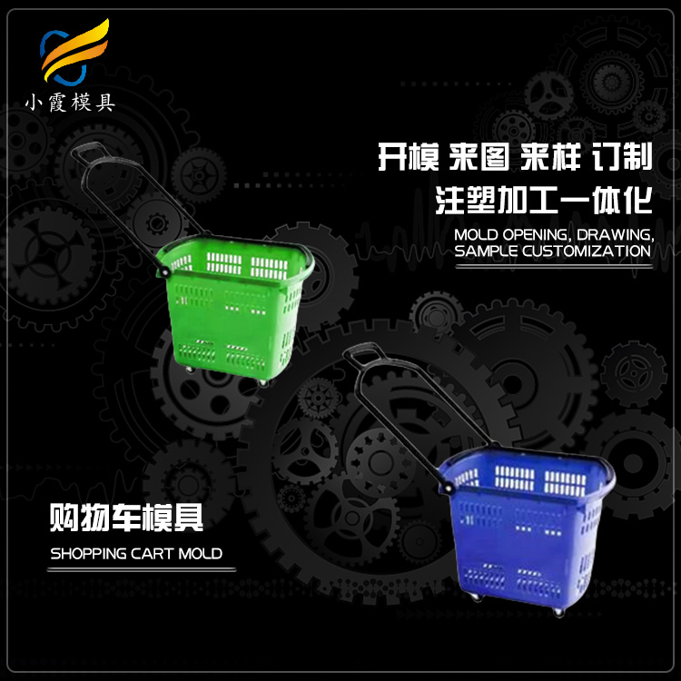 专业注塑透明模具厂家 塑胶购物框模具厂 塑料购物车模具公司 购物篮模具生产工厂
