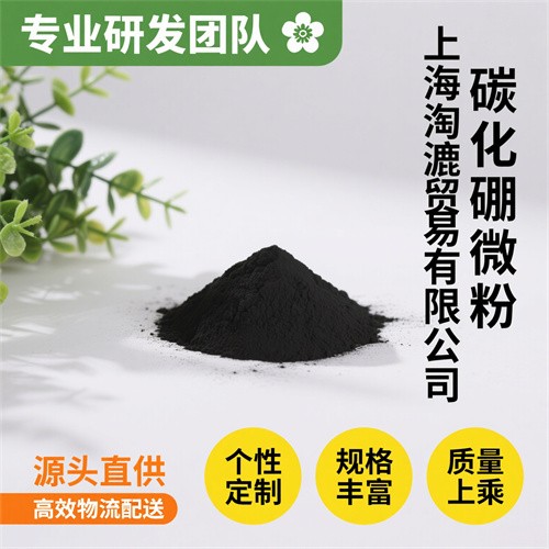 厂家供应碳化硼 高纯超细微米碳化硼粉 陶瓷粉研磨材料涂层涂料