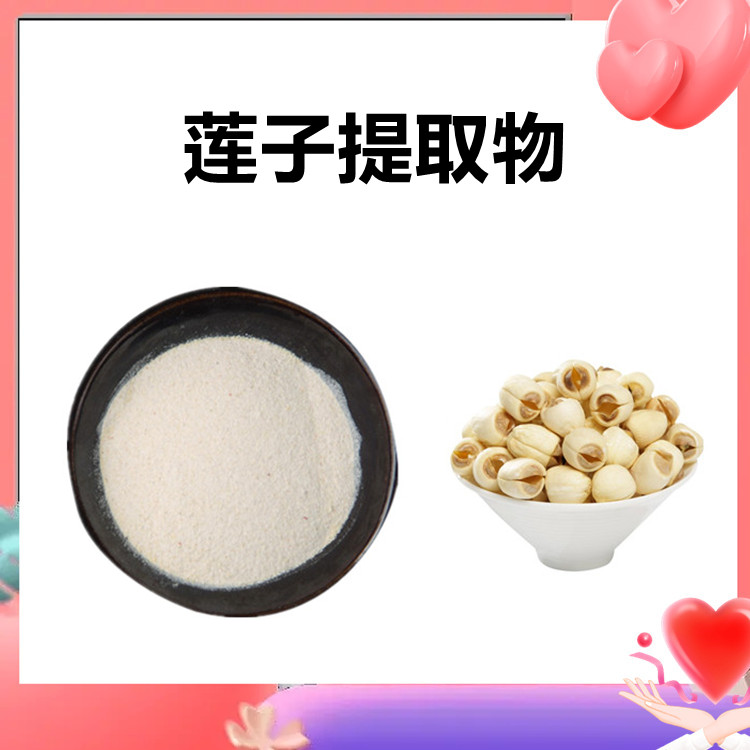 莲子提取物 水溶性原料 无杂质 提供小样10：1 国标生产