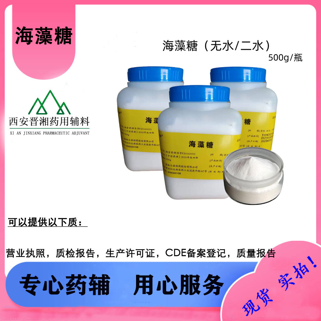 面膜添加剂用海藻糖 有微生物内检 500g 瓶起