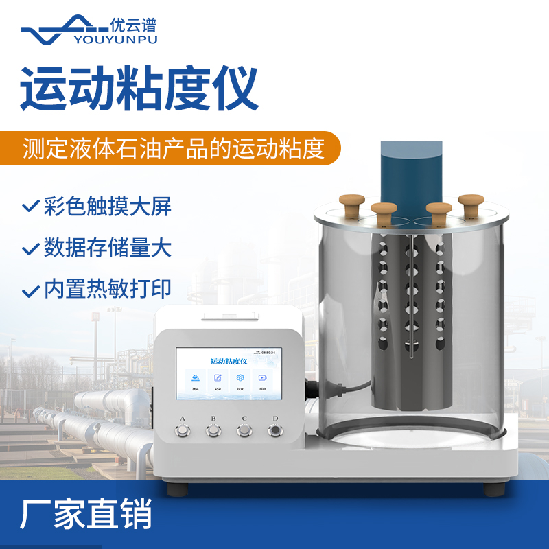 运动粘度测定仪 触摸大屏