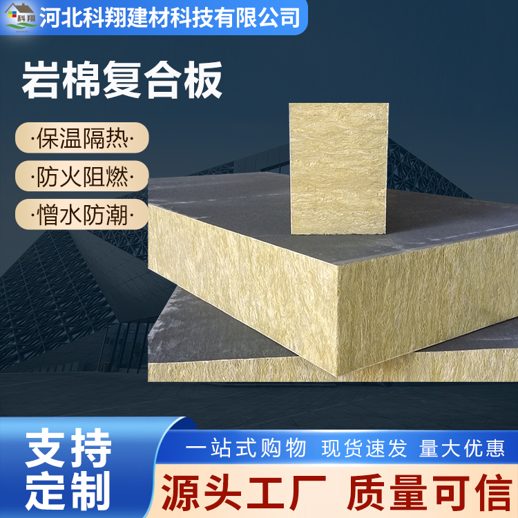 科翔 A级岩棉复合板 吸音降噪