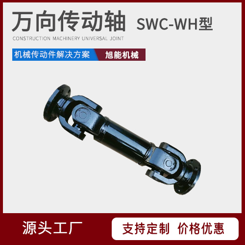 SWC-WH型万向传动轴 SWC-I-型万向传动轴 SWC-WD型万向轴  万向节联轴器源头厂家 宁波旭能机械
