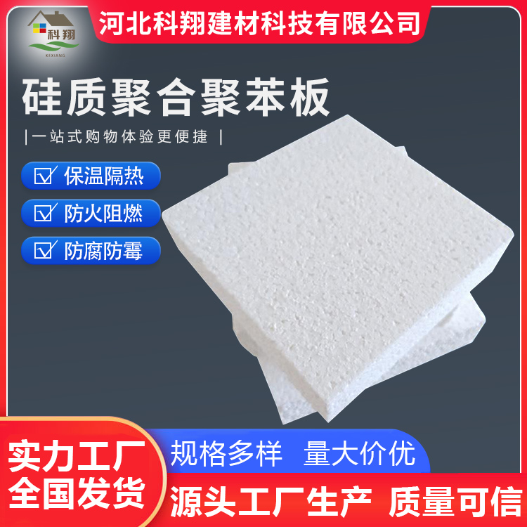 科翔 聚合聚苯板 生产厂家 防火阻燃 保温隔热