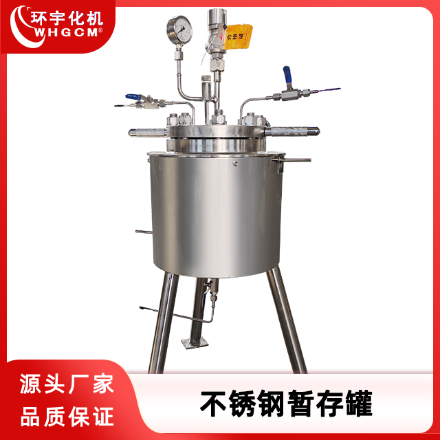 环宇化机 不锈钢暂存罐