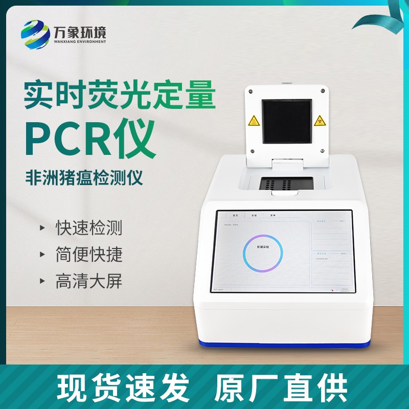非洲猪瘟检测仪器 荧光定量pcr仪 双通道四通道可选 万象环境