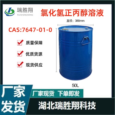 氯化氢正丙醇溶液