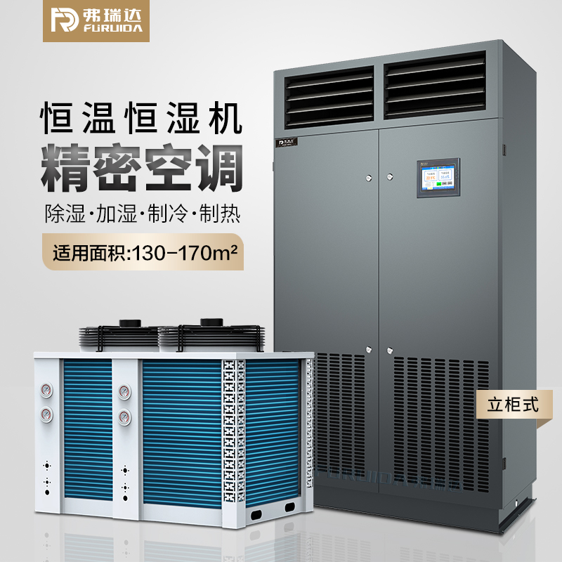 弗瑞达风冷型恒温恒湿精密空调