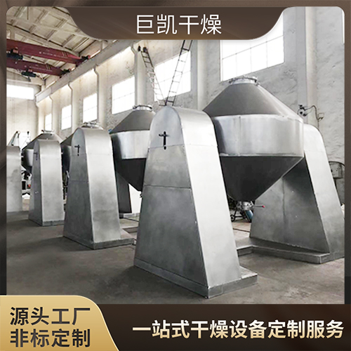 巨凯干燥-双锥混合机-热敏性物料混料机