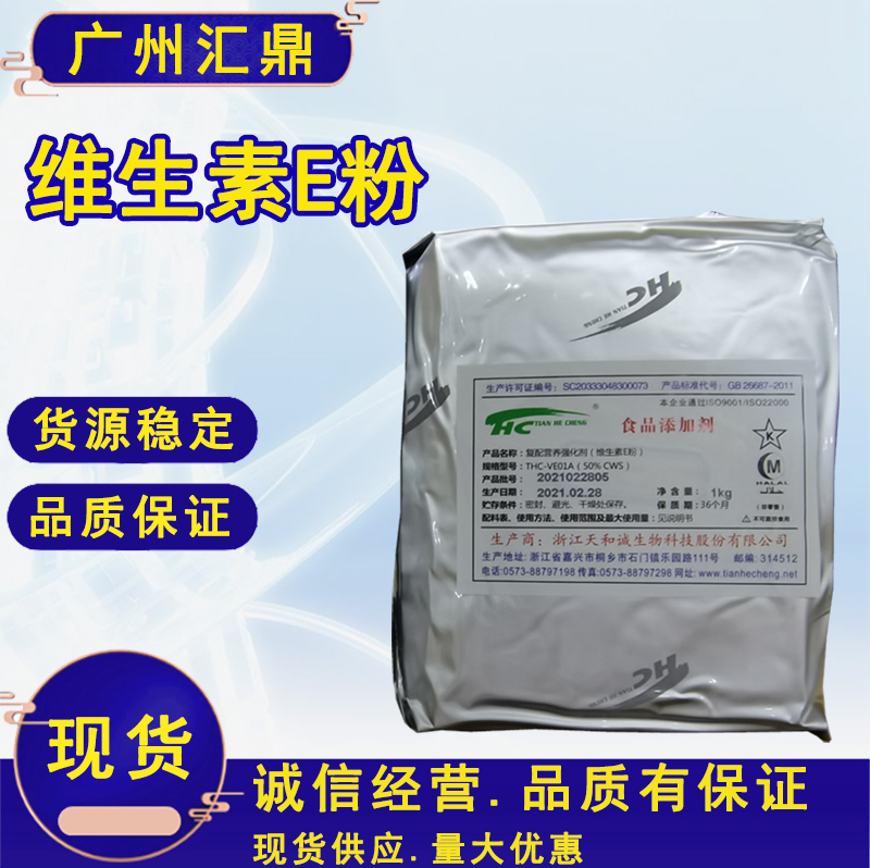 维生素E  功能饮品 营养添加剂 现货批发 量大优惠