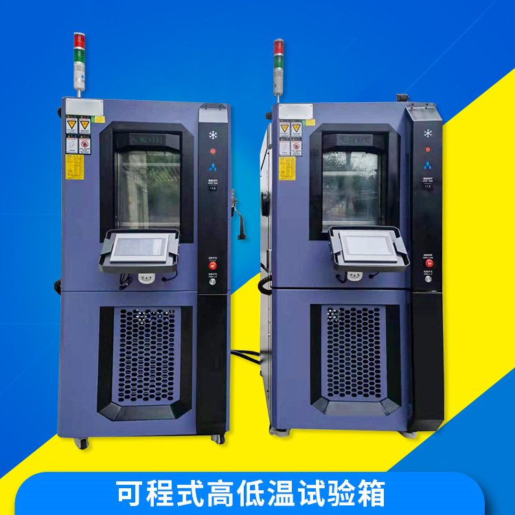 可程式高低温试验箱厂家批发
