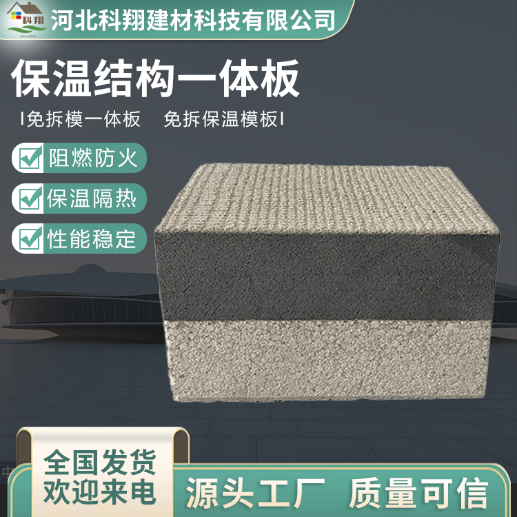 科翔 隔热保温结构一体板 性能稳定