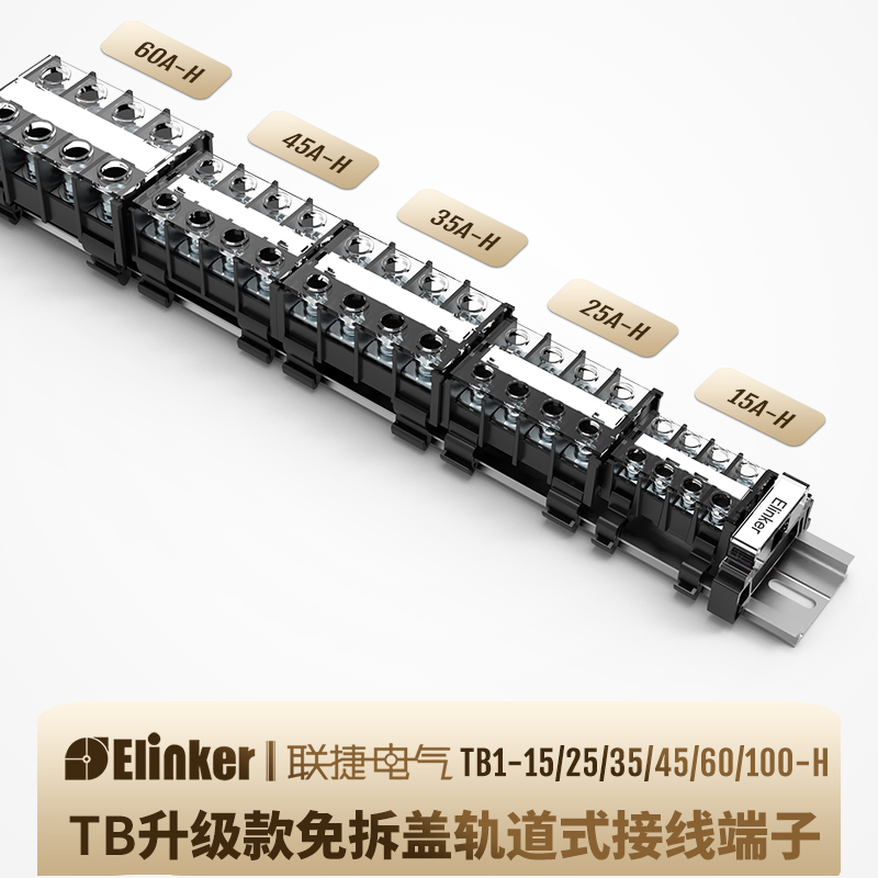 联捷黑色导轨栅栏接线端子排台TB1-15H/25/35/45/60/100A