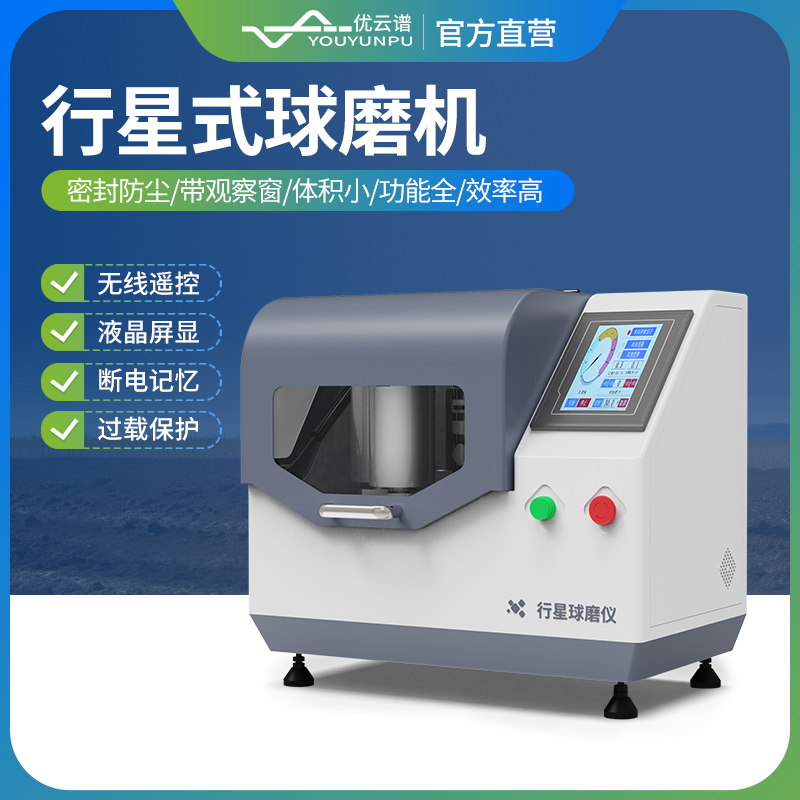 行星式球磨机 密封防尘 带观察窗