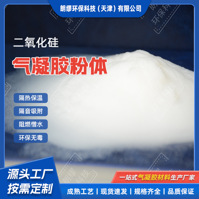 疏水亲水隔热防水防腐气凝胶粉体 建筑保温新材料 保温颗粒厂家批发