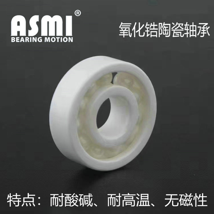 爱思米品牌 氧化锆全陶瓷轴承 耐酸碱 耐高温 自润滑 免维护