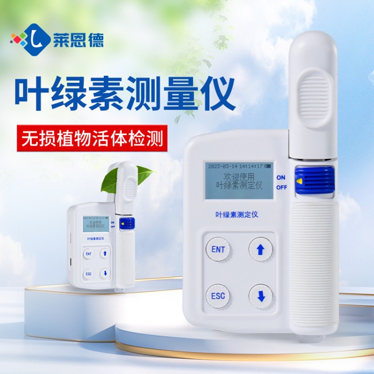 莱恩德专业生产 叶绿素检测仪