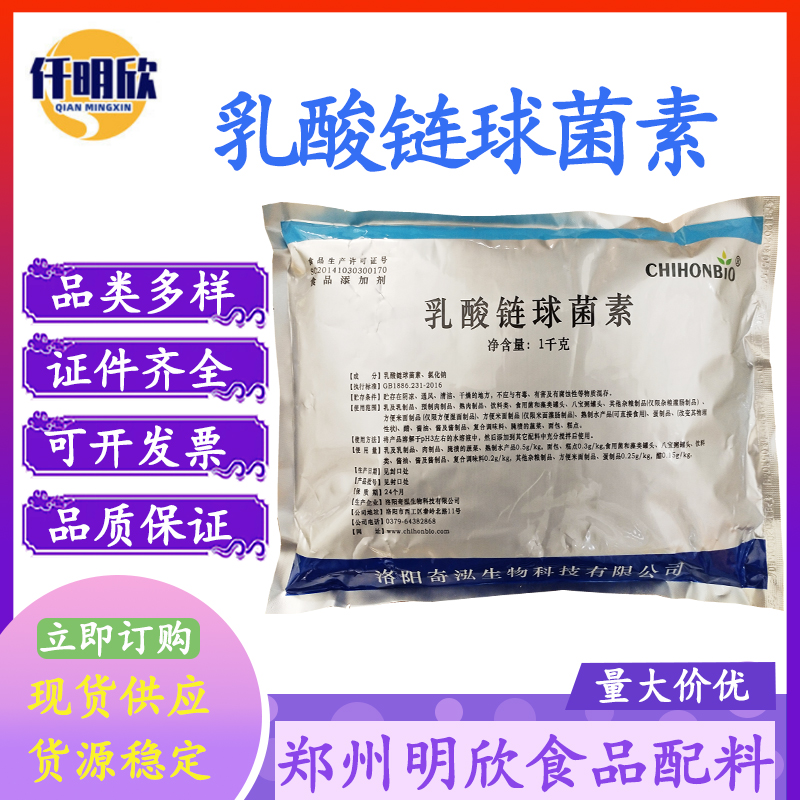 批发食品级乳酸链球菌素防腐抗氧化剂乳酸链球菌素