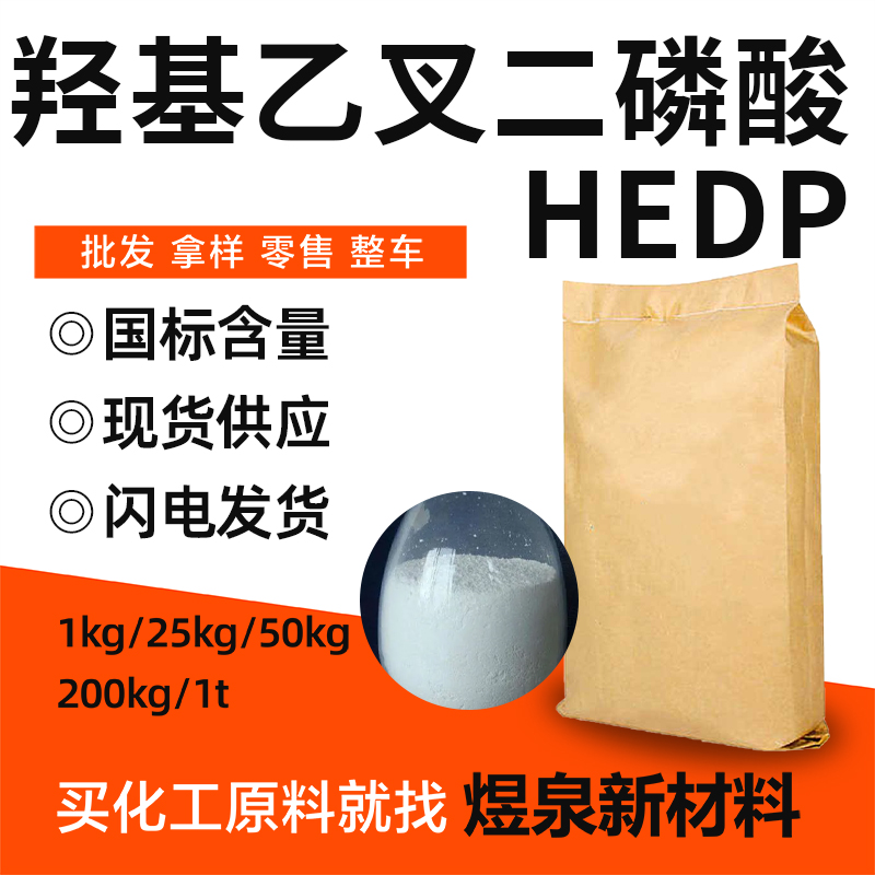 HEDP羟基乙叉二膦酸 固体 污水处理 缓蚀阻垢剂