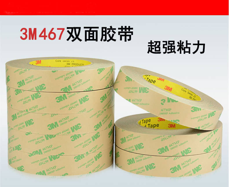 现货供应 3M467 双面胶带无基材超薄耐高温透明双面胶带