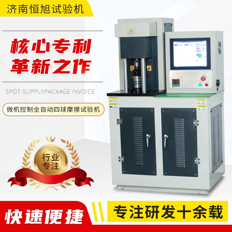 SGW-10A微控全自动四球摩擦试验机生产厂家