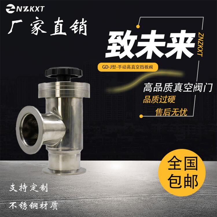 手动超高真空挡板阀 工作稳定 密封可靠 寿命长