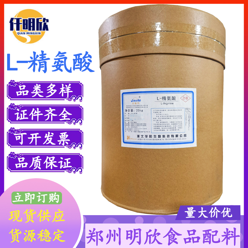 华阳精氨酸食品级氨基酸精氨酸量大优惠精氨酸