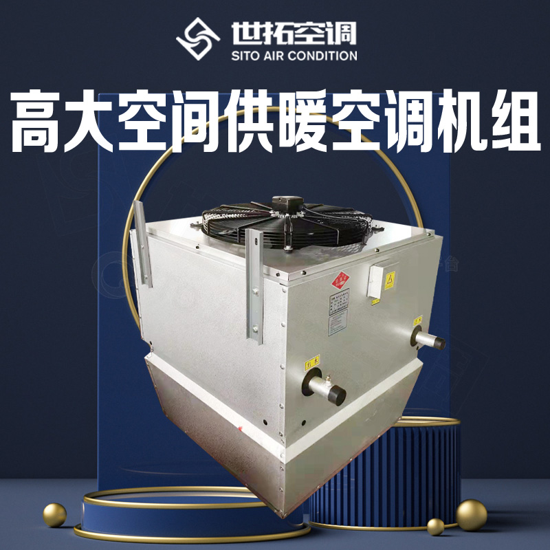 世拓 高大空间供暖空调机组 冷暖采暖机组 净化空气换气 适用行业广