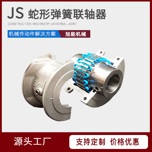 JS蛇形弹簧联轴器 GICL型鼓型齿式联轴器 HL弹性柱销联轴器  万向节联轴器 源头厂家 宁波旭能机械
