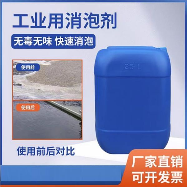 工业有机硅消泡剂污水处理化泡剂除泡王线切割液涂料废水消泡剂