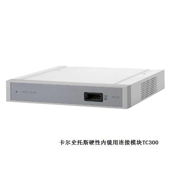卡尔史托斯硬性内镜用连接模块TC300