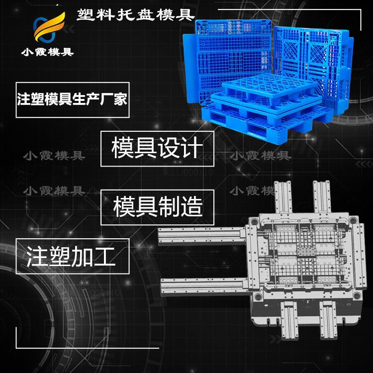 专业栈板模具厂家 塑胶栈板模具厂 塑料栈板模具公司 栈板模具生产工厂