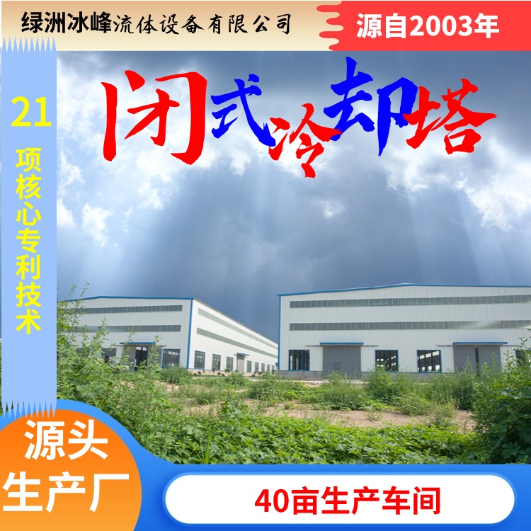 全封闭式冷却塔生产商直销