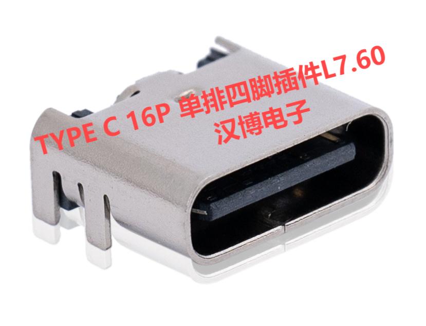 TYPE C 16P 单排四脚插件L7.60厂家生产公司