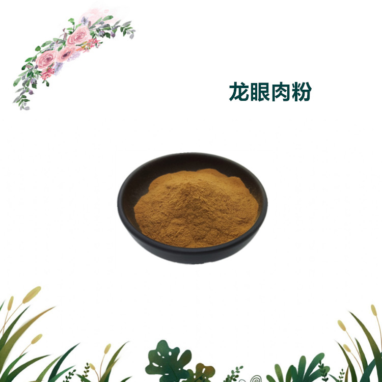 沃特莱斯生物 龙眼肉提取物 桂圆粉 水溶性很好 1公斤起订