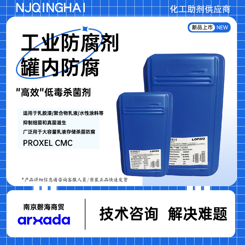 奥沙达龙沙工业防腐剂 水性涂料 水性防腐PROXEL CMC 罐内防腐