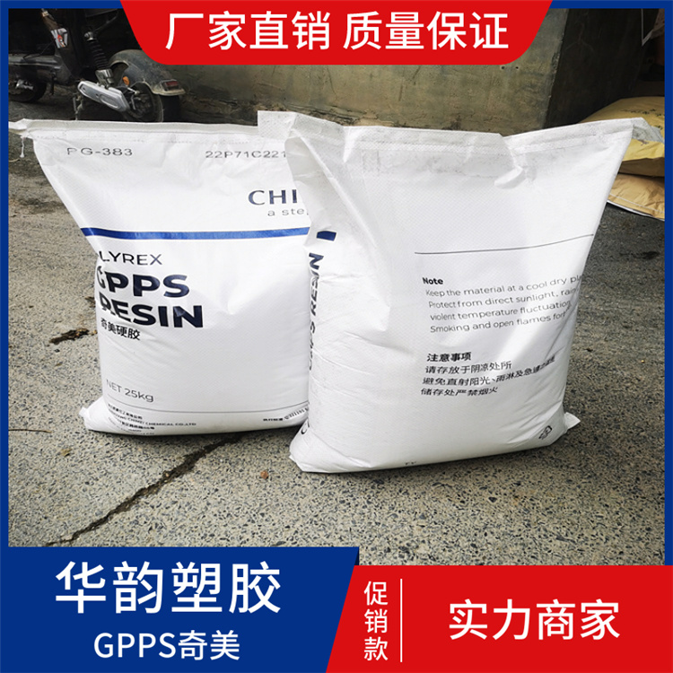供应台湾奇美/GPPS透苯塑胶新料PG-383