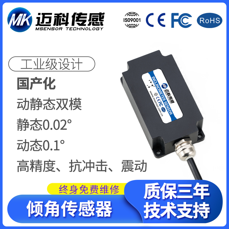MK730T高精度国产化倾角传感器 电压输出抗冲击震动单双轴倾角仪