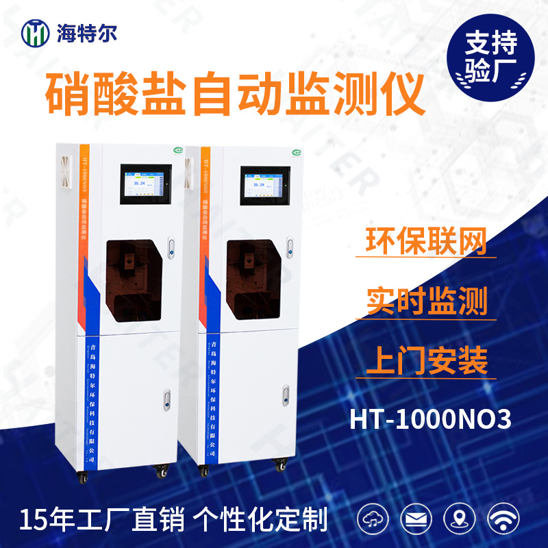 硝酸盐自动监测仪HT-1000NO3