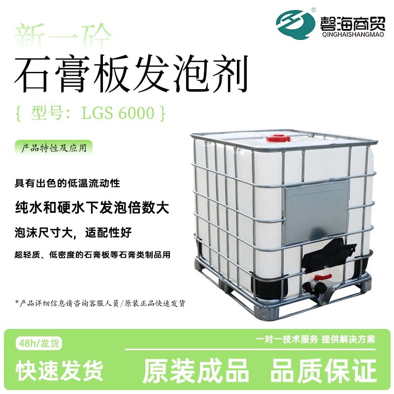 新一砼石膏板发泡剂LGS6000 液体引气剂 阴离子表面活性剂