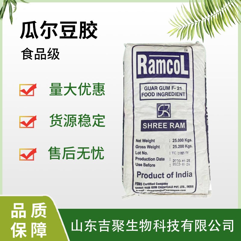食品级 瓜尔胶 瓜尔豆胶 高粘度瓜儿胶 冰激凌饮料牛奶增稠剂吉聚