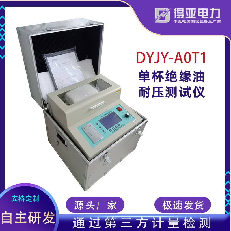 DYJY-AOT1单杯绝缘油介电强度测试仪 油耐压测试仪 得亚电力