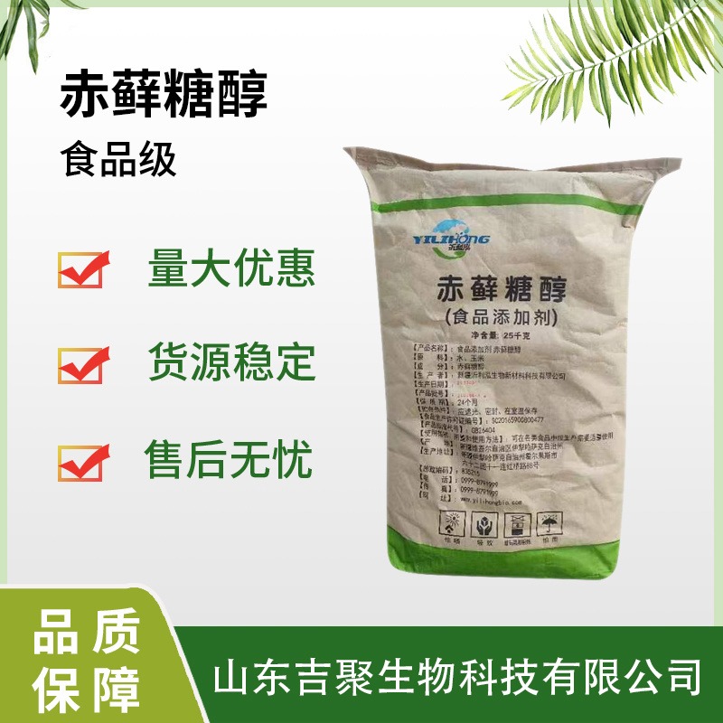 食品级 赤藓糖醇 甜味剂保湿剂 赤藓糖醇食品添加剂辅料吉聚