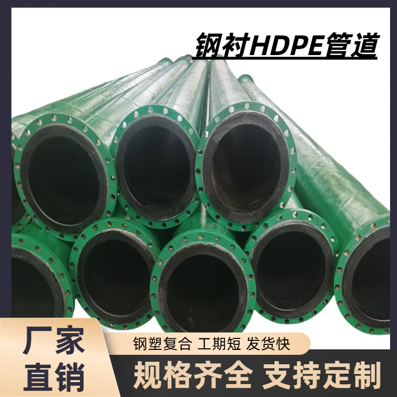 钢衬HDPE管道 钢紧衬HDPE管道 钢管内衬HDPE管道 钢衬高密度聚乙烯管道 钢衬PE管道