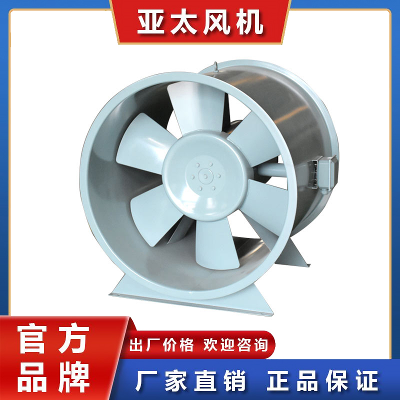 亚太风机 消防排烟风机 低噪音防爆轴流风机设备加工